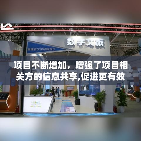 项目不断增加，增强了项目相关方的信息共享,促进更有效的互动 