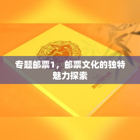 专题邮票1，邮票文化的独特魅力探索