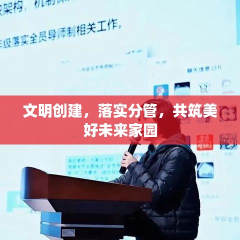 文明创建，落实分管，共筑美好未来家园