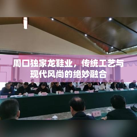 周口独家龙鞋业，传统工艺与现代风尚的绝妙融合