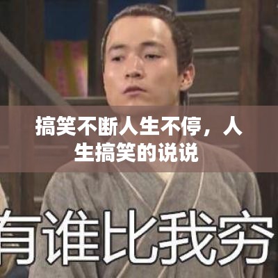 搞笑不断人生不停，人生搞笑的说说 