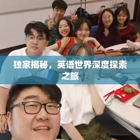 独家揭秘，英语世界深度探索之旅