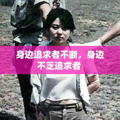 身边追求者不断，身边不乏追求者 