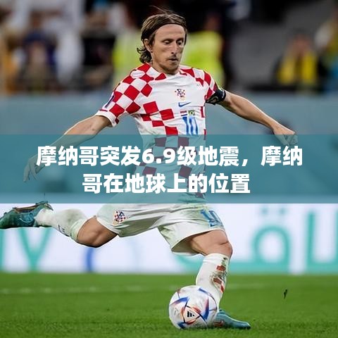 摩纳哥突发6.9级地震，摩纳哥在地球上的位置 