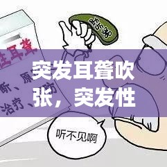 突发耳聋吹张，突发性耳朵聋是听不见吗 