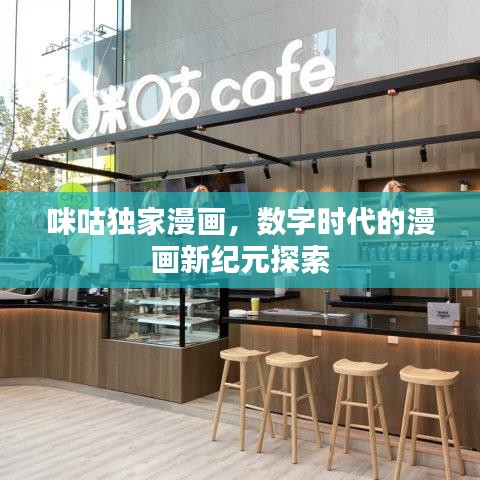 咪咕独家漫画，数字时代的漫画新纪元探索