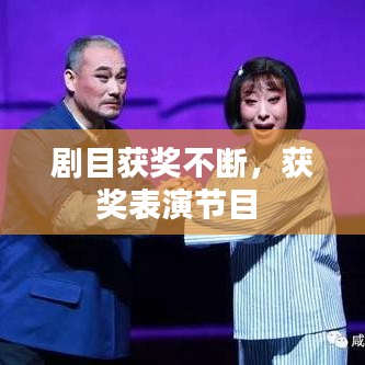 剧目获奖不断，获奖表演节目 