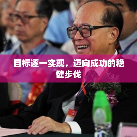 目标逐一实现，迈向成功的稳健步伐
