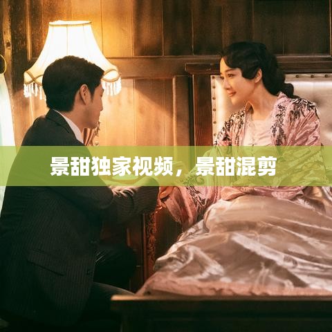 景甜独家视频，景甜混剪 