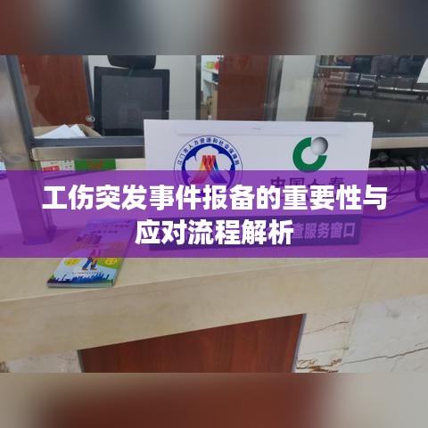 工伤突发事件报备的重要性与应对流程解析