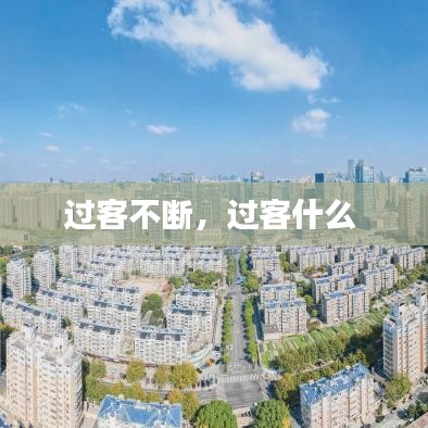 过客不断，过客什么 