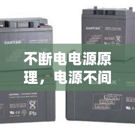 不断电电源原理，电源不间断 