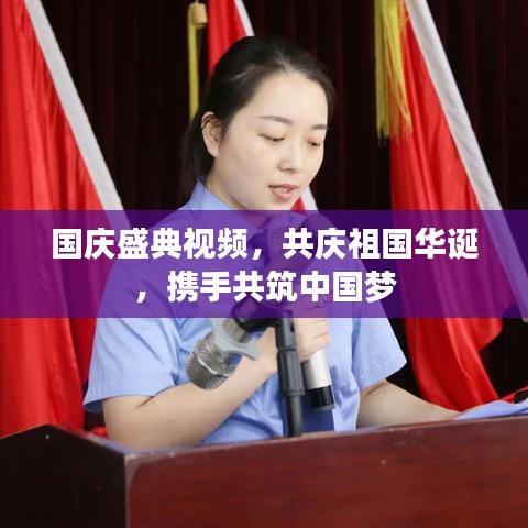 国庆盛典视频，共庆祖国华诞，携手共筑中国梦