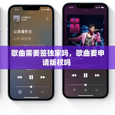 歌曲需要签独家吗，歌曲要申请版权吗 