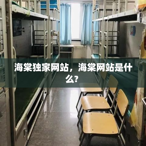 海棠独家网站，海棠网站是什么? 