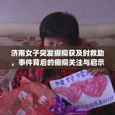 济南女子突发癫痫获及时救助，事件背后的癫痫关注与启示