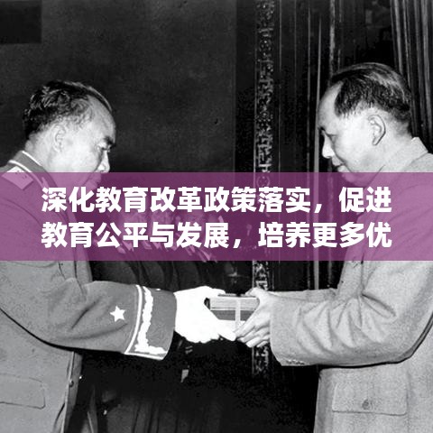深化教育改革政策落实，促进教育公平与发展，培养更多优秀人才