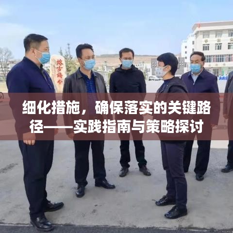 细化措施，确保落实的关键路径——实践指南与策略探讨