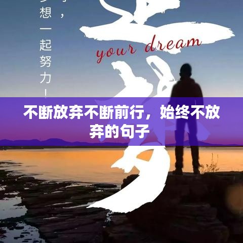 不断放弃不断前行，始终不放弃的句子 