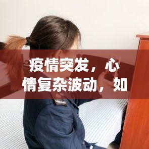 疫情突发，心情复杂波动，如何面对突如其来的变化？