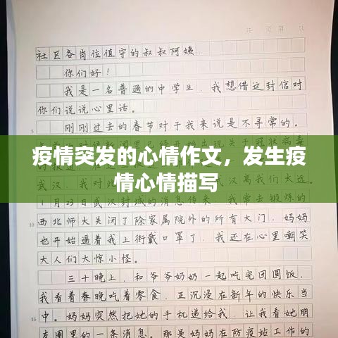疫情突发的心情作文，发生疫情心情描写 