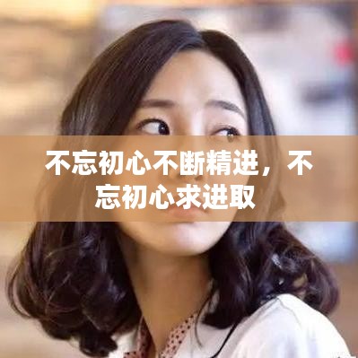 不忘初心不断精进，不忘初心求进取 