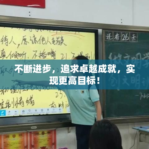 不断进步，追求卓越成就，实现更高目标！