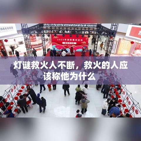 灯谜救火人不断，救火的人应该称他为什么 