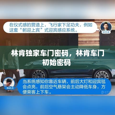 林肯独家车门密码，林肯车门初始密码 