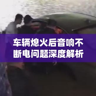 车辆熄火后音响不断电问题深度解析