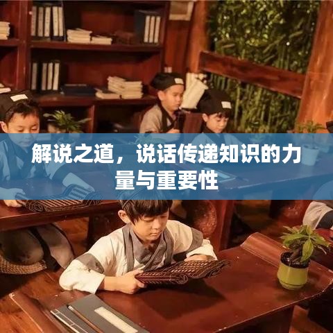 解说之道，说话传递知识的力量与重要性