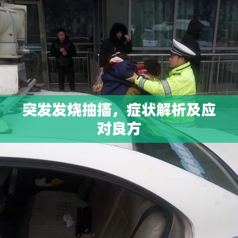 突发发烧抽搐，症状解析及应对良方