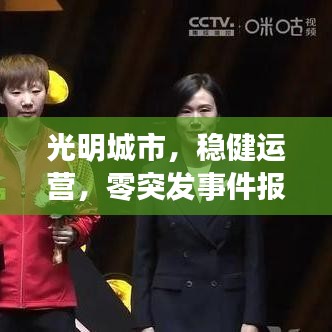 光明城市，稳健运营，零突发事件报告呈现