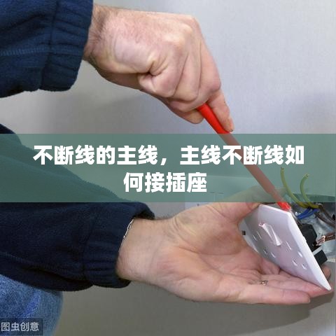 不断线的主线，主线不断线如何接插座 
