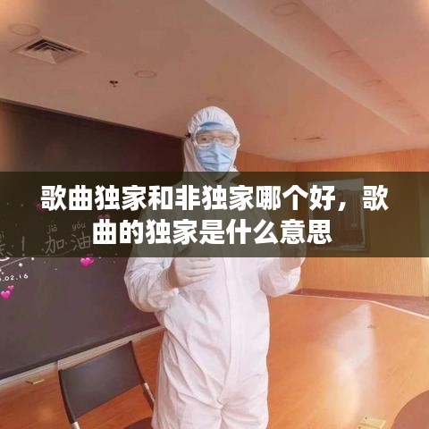 歌曲独家和非独家哪个好，歌曲的独家是什么意思 