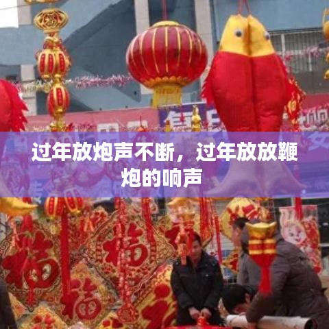 过年放炮声不断，过年放放鞭炮的响声 