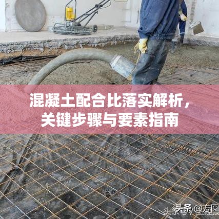 混凝土配合比落实解析，关键步骤与要素指南