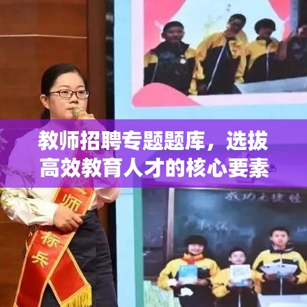 教师招聘专题题库，选拔高效教育人才的核心要素