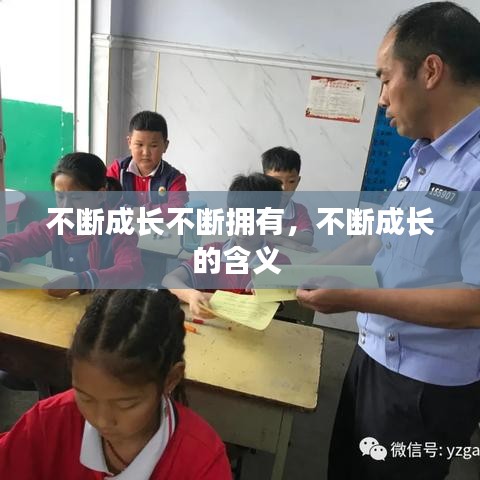 不断成长不断拥有，不断成长的含义 