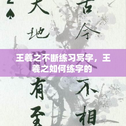 王羲之不断练习写字，王羲之如何练字的 