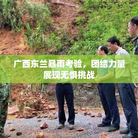 广西东兰暴雨考验，团结力量展现无惧挑战