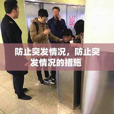 防止突发情况，防止突发情况的措施 