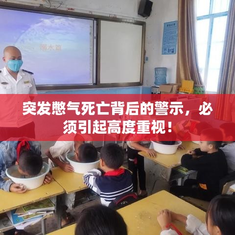 突发憋气死亡背后的警示，必须引起高度重视！