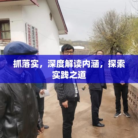 抓落实，深度解读内涵，探索实践之道