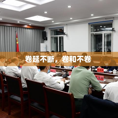 卷延不断，卷和不卷 