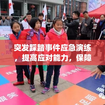 突发踩踏事件应急演练，提高应对能力，保障公共安全安全演练