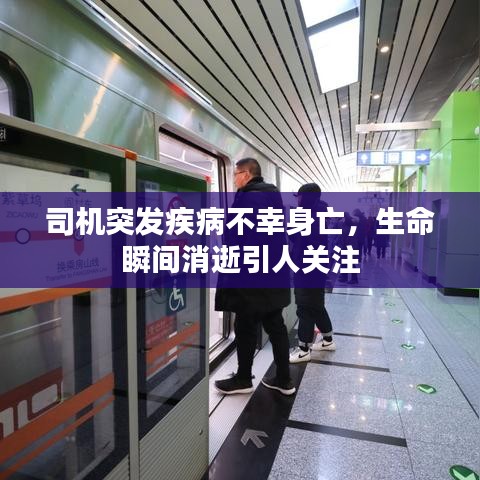 司机突发疾病不幸身亡，生命瞬间消逝引人关注