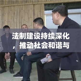 法制建设持续深化，推动社会和谐与进步的关键引擎