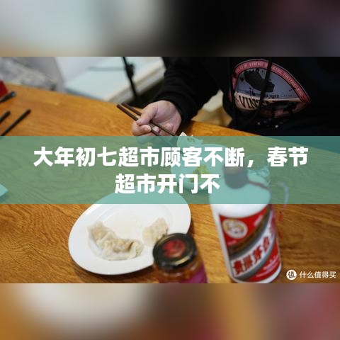 大年初七超市顾客不断，春节超市开门不 