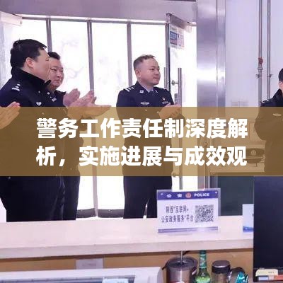 警务工作责任制深度解析，实施进展与成效观察